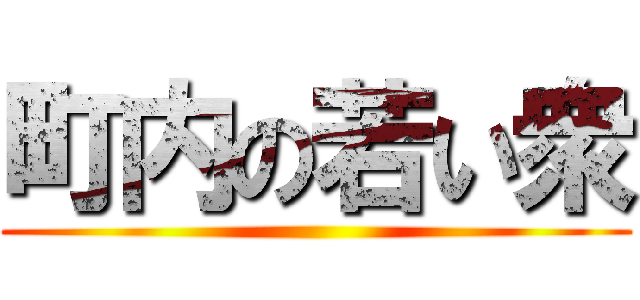 町内の若い衆 ()