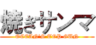 焼きサンマ (OCEAN’S TOP GUN)