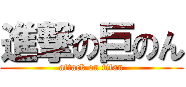 進撃の巨のん (attack on titan)