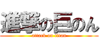 進撃の巨のん (attack on titan)