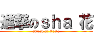 進撃のｓｈａ 花 (attack on Adele)