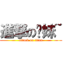 進撃の软妹~ (attack on titan)