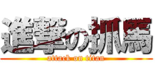 進撃の抓馬 (attack on titan)