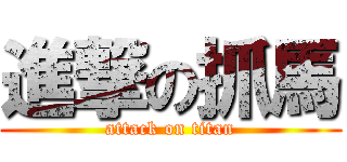 進撃の抓馬 (attack on titan)