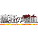 瘋狂の噬血 (attack on titan)