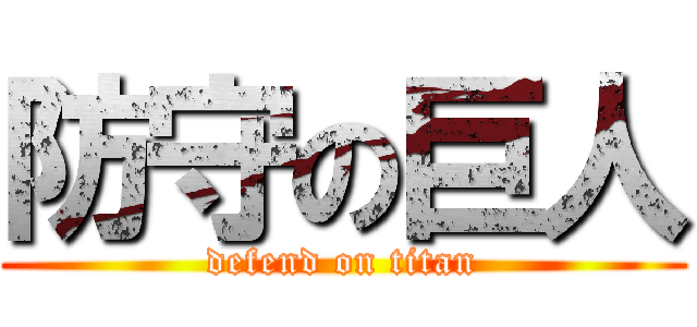 防守の巨人 (defend on titan)