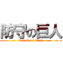 防守の巨人 (defend on titan)