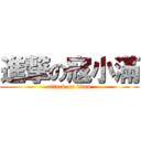 進撃の寇小滿 (attack on titan)