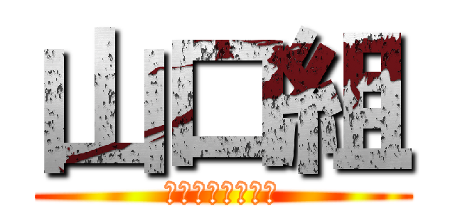 山口組 (建物と共に生きる)