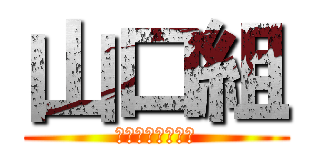 山口組 (建物と共に生きる)