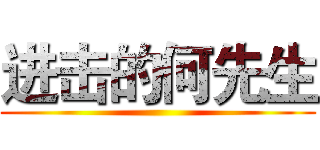 进击的何先生 ()
