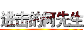 进击的何先生 ()