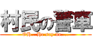 村民の警車 (OH...He say no....)