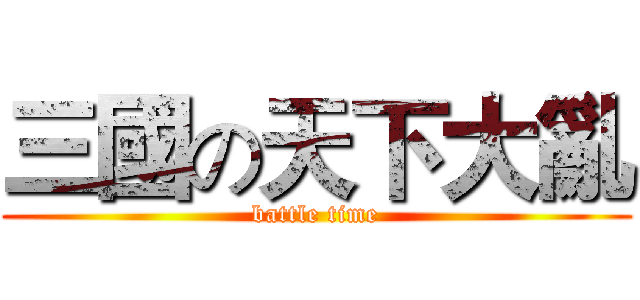 三國の天下大亂 (battle time)