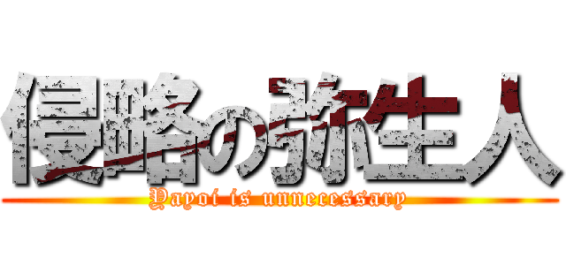 侵略の弥生人 (Yayoi is unnecessary)