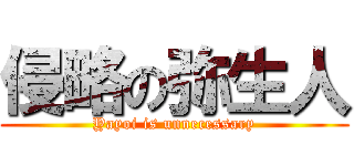 侵略の弥生人 (Yayoi is unnecessary)