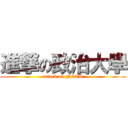 進撃の政治大學 (attack on NCCU)