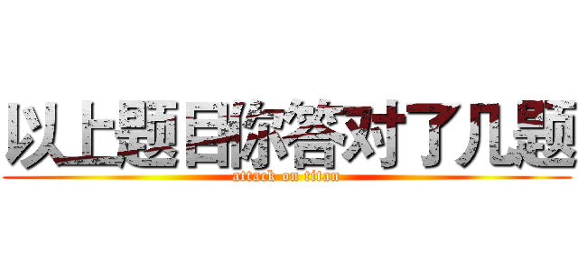 以上题目你答对了几题 (attack on titan)