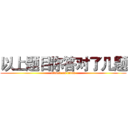 以上题目你答对了几题 (attack on titan)