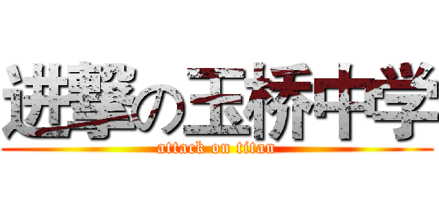 进撃の玉桥中学 (attack on titan)