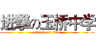 进撃の玉桥中学 (attack on titan)