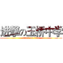 进撃の玉桥中学 (attack on titan)