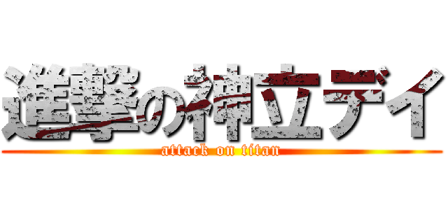 進撃の神立デイ (attack on titan)