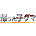 帰った子グマ (attack on titan)