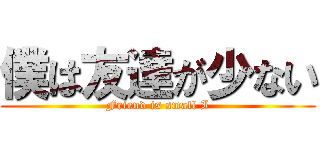 僕は友達が少ない (Friend is small I)