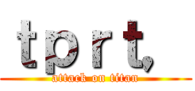 ｔｐｒｔ， (attack on titan)
