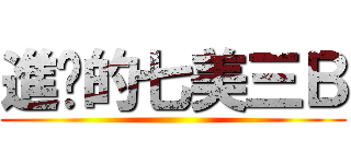 進擊的七美三Ｂ ()