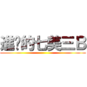 進擊的七美三Ｂ ()