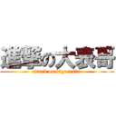 進撃の大表哥 (attack on bigcousin )