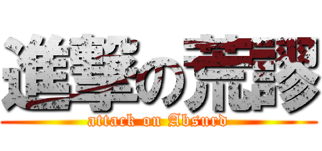 進撃の荒謬 (attack on Absurd)