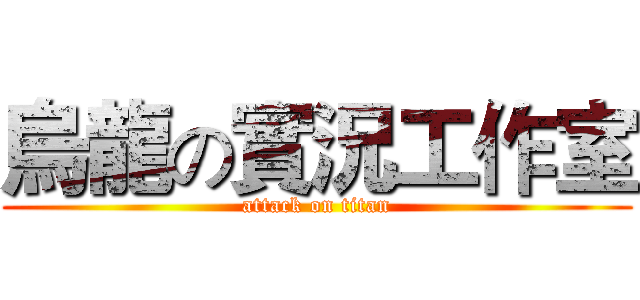 烏龍の實況工作室 (attack on titan)