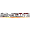 烏龍の實況工作室 (attack on titan)
