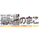 悪運のまこ (bad luck Mako)