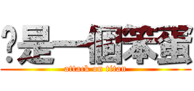 你是一個笨蛋 (attack on titan)
