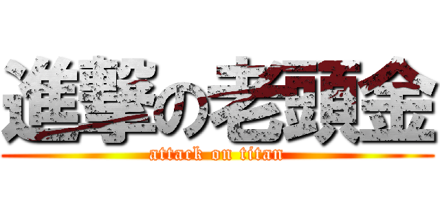 進撃の老頭金 (attack on titan)