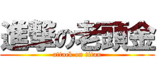 進撃の老頭金 (attack on titan)