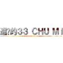 進擊的３３ ＣＨＵ ＭＩ (chu chu chu chu chu)