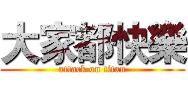 大家都快樂 (attack on titan)