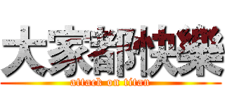 大家都快樂 (attack on titan)