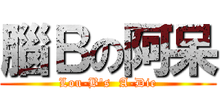 腦Ｂの阿呆 (Lou-B\'s  A-Die)