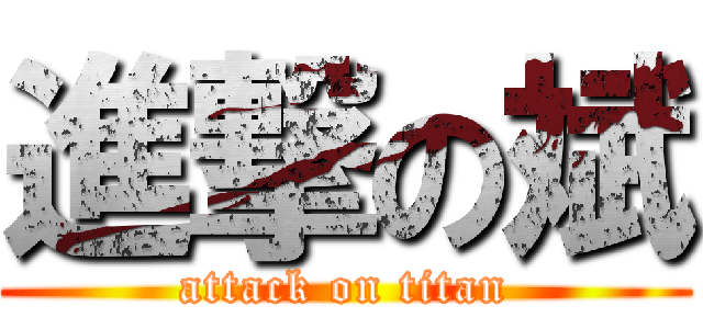 進撃の斌 (attack on titan)