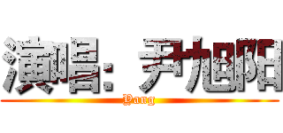 演唱：尹旭阳 (Yang)