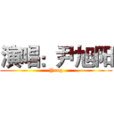 演唱：尹旭阳 (Yang)