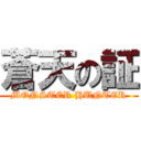 蒼天の証 (MONSTER HUNTER)