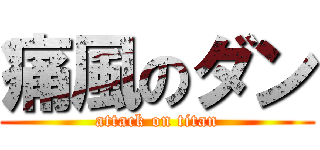 痛風のダン (attack on titan)