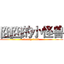 囧囧的小怪兽 (lonely walk)